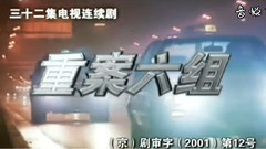 电视剧<重案六组1>片头曲