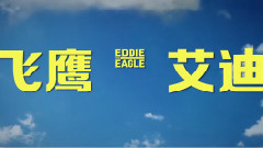 Taron Egerton - 休杰克曼新片<飞鹰艾迪>今映 运动明星齐推荐