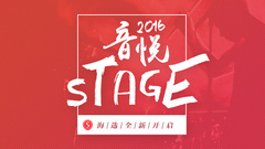 音悦stage,赵泳鑫,耀乐团,JA符龙飞 - 音悦Stage2016海选宣传片