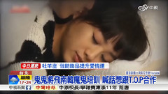 中视早安新闻 鬼鬼攻韩4月培训报道