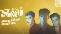 EP131 高颜值音乐才子