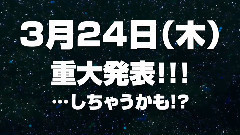 AKB48 - 3月24日(木)重大発表!-しちゃうかも!