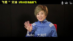 飞鹰艾迪-世界冠军郭丹丹制作特辑