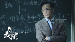 吴镇宇 - 判我有罪