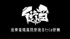 香格里拉街舞宣传片2016