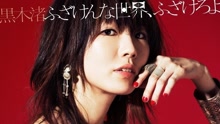 黒木渚 - ふざけんな世界、ふざけろよ