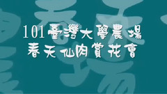 台湾大学农场多肉植物主题展