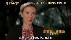 影视原声,Scarlett Johansson - <奇幻森林>发中文版花絮 主创畅谈幕后秘辛
