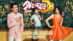 <外公芳龄38>首支先导预告