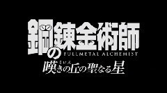 <钢之炼金术师:叹息之丘的神圣之星>先行版预告片
