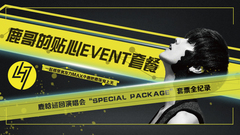 鹿晗 - 鹿哥的贴心EVENT套餐 - 2016鹿晗Reloaded全国巡回演唱会