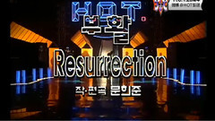 序曲&排好队&访问