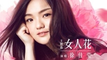 徐佳莹 - 女人花