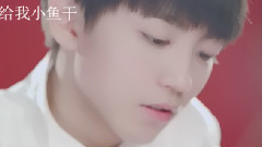 王俊凯 - 今天没有小鱼干啦