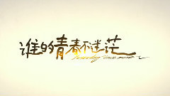 新片速递 电影<谁的青春不迷茫>预告片1