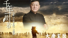 千年一般若 电影<大唐玄奘>主题曲