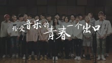  - 给爱音乐的青春一个出口 预告版