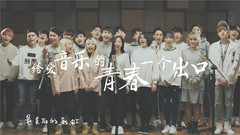 音悦stage,FRIDAY,乔万旭,叶子诚 - 给爱音乐的青春一个出口