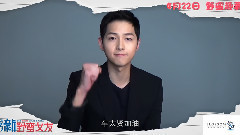 <我的新野蛮女友>宋仲基助阵视频