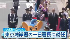 AKB48 - AKB48元メンバー・松井咲子さん,東京湾岸署の1日署長に就任