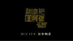 影视原声 - <翻滚吧!阿信>幕后花絮之不一样的彭于晏