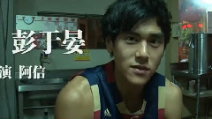 影视原声 - 电影<翻滚吧!阿信>花絮之彭于晏啤酒瓶爆头