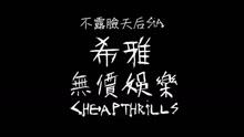 Cheap Thrills 中文字幕版