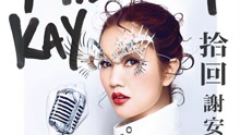 谢安琪 - 拾回  歌词版