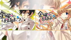 金曜日のおはよう(Gero&雨宮天)