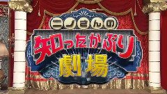 <ニノさん大賞2016>知ったかぶり劇場 cut 16/04/12