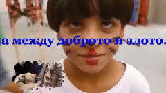 Мило дете,с времето ще видиш