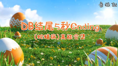 DB结尾高能五秒小合集
