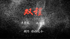 鹿晗 - 双程 伪预告