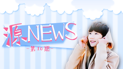 王源 - 源News第十期
