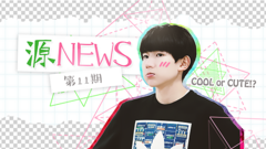 王源 - 源News第十一期