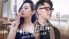 只是没有如果