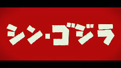 影视原声 - 新片速递 电影<哥斯拉:复活>前瞻预告片