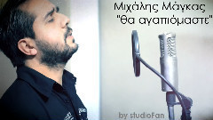 Θα αγαπιόμαστε