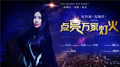 纪敏佳 - 点亮万家灯火