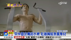 宋仲基健身好身材新闻报道