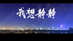 网络大电影<我想静静>预告片