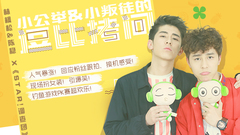 小公举和小叛徒的逗比拷问 - 林枫松&陈稳专访