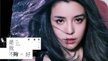 李毓芬 - 是我不够好