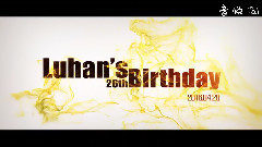 鹿晗 - 2016鹿晗生日宣传频