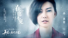 孙燕姿 - 在，也不见 电影《再见，在也不见》主题曲
