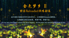 鹿晗 - 金色梦乡II-Reloaded演唱会纪录