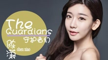 陈潇 - 守护者们