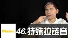  - 46.特殊拉链音，这个有点炸！