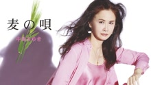 中岛美雪 - 麦の唄