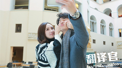 <翻译官>拒绝高冷版视频